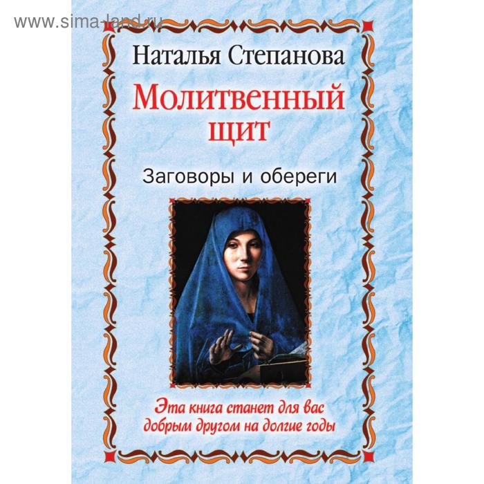 Молитвенный щит. Заговоры и обереги. Татьяна Юрьевна Степанова
Молитвенный щит. Заговоры и обереги. Татьяна Юрьевна Степанова