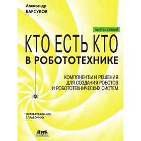 Кто есть кто в робототехнике: Ежеквартальный справочник. Выпуск 1: Компоненты и решения для создания роботов и робототехнических систем. А. Барсуков
Кто есть кто в робототехнике: Ежеквартальный справочник. Выпуск 1: Компоненты и решения для создания роботов и робототехнических систем. А. Барсуков