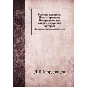 Русские женщины Нового времени. Биографические очерки из русской истории Женщины девятнадцатого века. Д. Л. Мордовцев
Русские женщины Нового времени. Биографические очерки из русской истории Женщины девятнадцатого века. Д. Л. Мордовцев