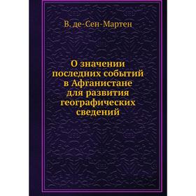 О значении последних событий в Афганистане для развития географических сведений. В. де-Сен-Мартен
О значении последних событий в Афганистане для развития географических сведений. В. де-Сен-Мартен