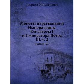 Монеты царствования Императрицы Елизаветы I и Императора Петра III, Том 2. номер 63. Георгий Михайлович
Монеты царствования Императрицы Елизаветы I и Императора Петра III, Том 2. номер 63. Георгий Михайлович