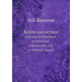 Ваховские остяки. родовые и семейные отношения, управление, суд и обычное право. М. Б. Шатилов
Ваховские остяки. родовые и семейные отношения, управление, суд и обычное право. М. Б. Шатилов
