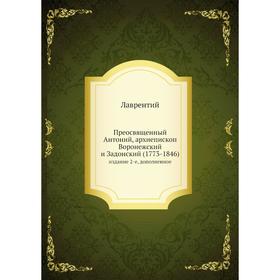 Преосвященный Антоний, архиепископ Воронежский и Задонский (1773-1846). Издание 2-е, дополненное. Лаврентий
Преосвященный Антоний, архиепископ Воронежский и Задонский (1773-1846). Издание 2-е, дополненное. Лаврентий
