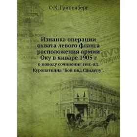Изнанка операции охвата левого фланга расположения армии Оку в январе 1905 г.. о поводу сочинения ген. -ад. Куропаткина Бой под Сандепу
Изнанка операции охвата левого фланга расположения армии Оку в январе 1905 г.. о поводу сочинения ген. -ад. Куропаткина Бой под Сандепу