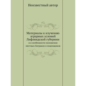 Материалы к изучению аграрных условий Лифляндской губернии. и в особенности положения местных батраков и поденщиков
Материалы к изучению аграрных условий Лифляндской губернии. и в особенности положения местных батраков и поденщиков