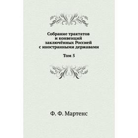 Собрание трактатов и конвенций заключённых Россией с иностранными державами. Том 5. Ф. Ф. Мартенс
Собрание трактатов и конвенций заключённых Россией с иностранными державами. Том 5. Ф. Ф. Мартенс