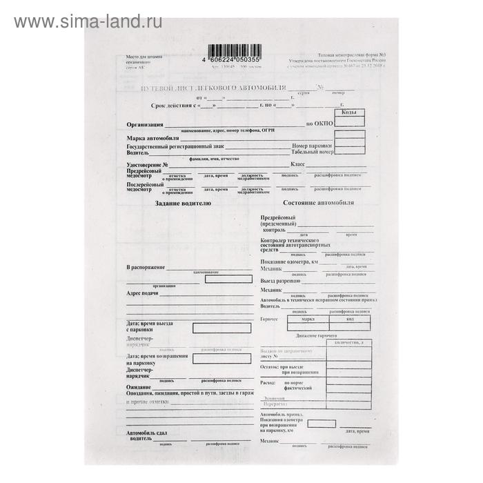 Бланк "Путевой лист легкового автомобиля" Calligrata, А5 (форма №3) оборотый, газетка, 100 экземпляров
Бланк "Путевой лист легкового автомобиля" Calligrata, А5 (форма №3) оборотый, газетка, 100 экземпляров