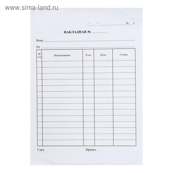 Бланк "Накладная", А5, 50экз., самокопирующийся, 3-слойный
Бланк "Накладная", А5, 50экз., самокопирующийся, 3-слойный