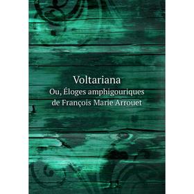 Книга Voltariana. Ou, Éloges amphigouriques de François Marie Arrouet. Timorowitz Ablabew
Книга Voltariana. Ou, Éloges amphigouriques de François Marie Arrouet. Timorowitz Ablabew