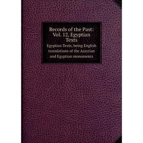 Книга Records of the Past: Vol. 12, Egyptian Texts. Egyptian Texts, being English translations of the Assyrian and Egyptian monuments
Книга Records of the Past: Vol. 12, Egyptian Texts. Egyptian Texts, being English translations of the Assyrian and Egyptian monuments