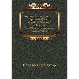 Журнал Царицынского чрезвычайного уездного земского собрания. 7 мая 1908 года с приложением Докладов Управы.
Журнал Царицынского чрезвычайного уездного земского собрания. 7 мая 1908 года с приложением Докладов Управы.