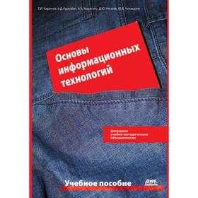 Основы информационных технологий. В.Д. Курушин, Д.Ю. Нечаев, Ю.В. Чекмарев, Г.И. Киреева, А.Б. Мосягин
Основы информационных технологий. В.Д. Курушин, Д.Ю. Нечаев, Ю.В. Чекмарев, Г.И. Киреева, А.Б. Мосягин