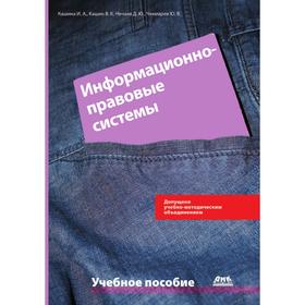 Информационно-правовые системы. И. А. Кашина, В. К. Кашин, Д. Ю. Нечаев, Ю. В. Чекмарев
Информационно-правовые системы. И. А. Кашина, В. К. Кашин, Д. Ю. Нечаев, Ю. В. Чекмарев