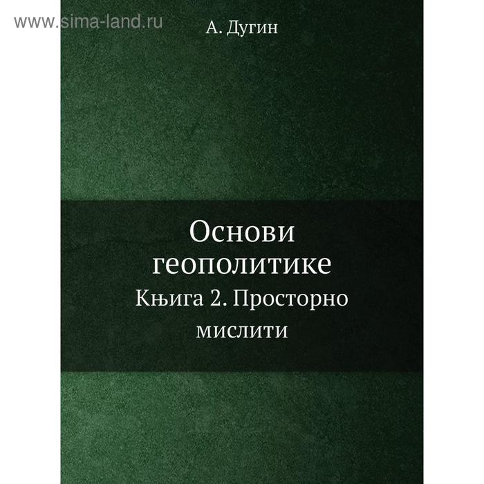 фото Основы геополитики. книга ii. мыслить пространством. а. дугин арктогея