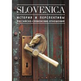 Книга Slovenica I. История и перспективы российско-словенских отношений. К.В. Никифоров
Книга Slovenica I. История и перспективы российско-словенских отношений. К.В. Никифоров