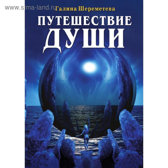 Путешествие души. Г. Шереметева
Путешествие души. Г. Шереметева