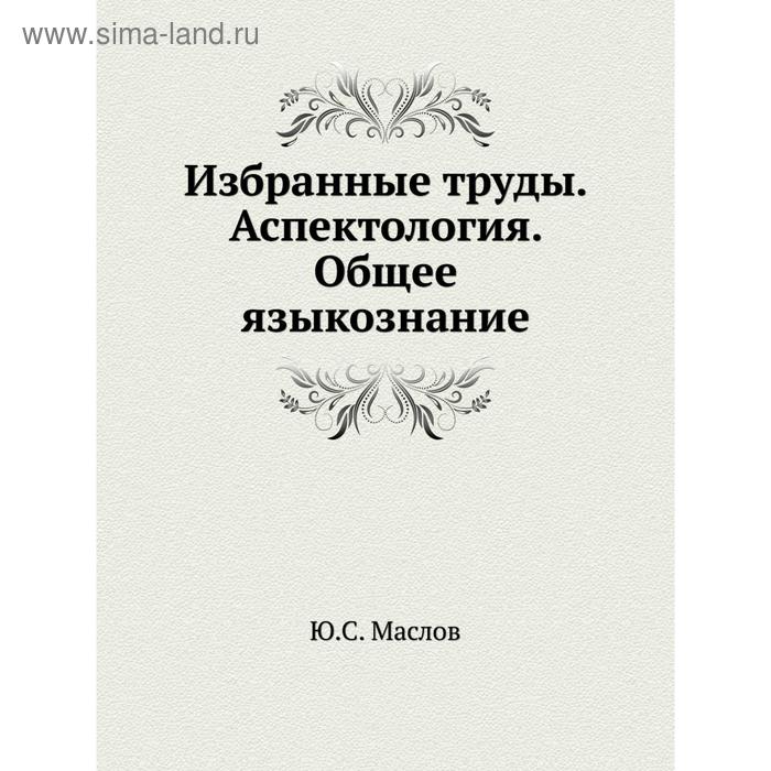 фото Избранные труды. аспектология. общее языкознание. ю.с. маслов издательский дом яск
