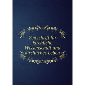Книга Zeitschrift für kirchliche Wissenschaft und kirchliches Leben. Chr. E. Luthardt
Книга Zeitschrift für kirchliche Wissenschaft und kirchliches Leben. Chr. E. Luthardt