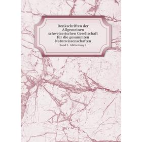 Книга Neue Denkschriften der Allgemeinen Schweizerischen Gesellschaft für die Gesammten Naturwissenschaften. Band 1. Abtheilung 1
Книга Neue Denkschriften der Allgemeinen Schweizerischen Gesellschaft für die Gesammten Naturwissenschaften. Band 1. Abtheilung 1