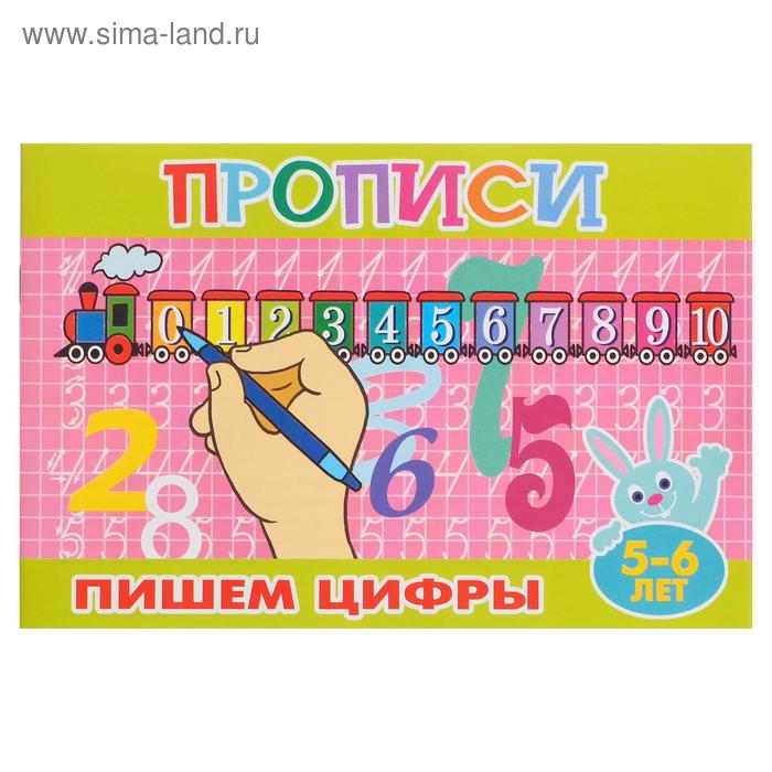 Прописи для малышей «Пишем цифры», 16 стр.
Прописи для малышей «Пишем цифры», 16 стр.