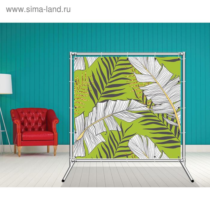 Стенд-ширма «Тропики», 155 × 158 см, односторонняя, металл хром, баннерная ткань
Стенд-ширма «Тропики», 155 × 158 см, односторонняя, металл хром, баннерная ткань