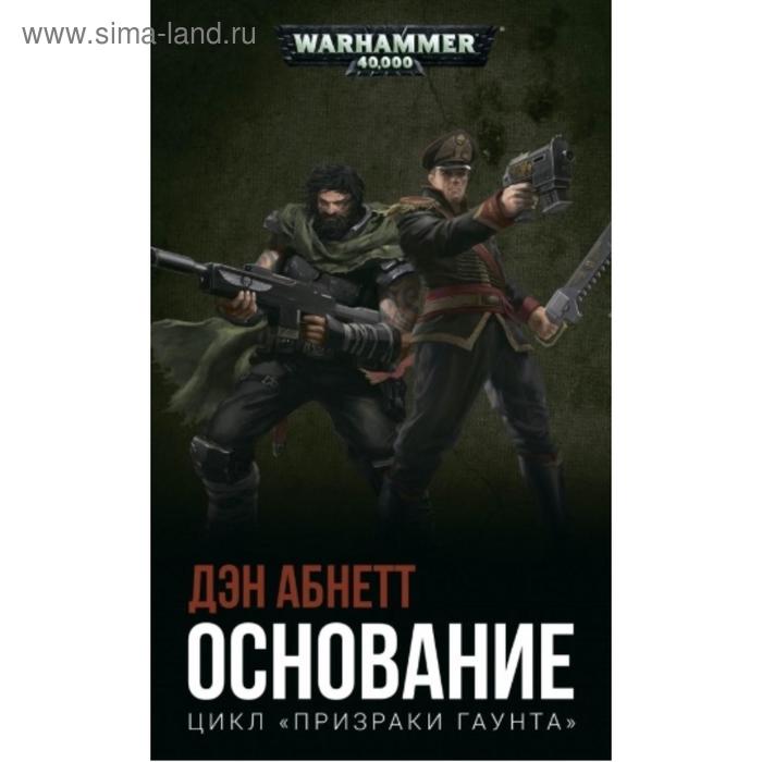 Основание. Абнетт Дэн
Основание. Абнетт Дэн