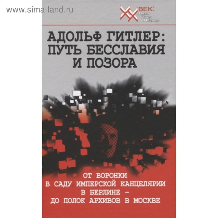 Адольф Гитлер: Путь бесславия и позора
Адольф Гитлер: Путь бесславия и позора