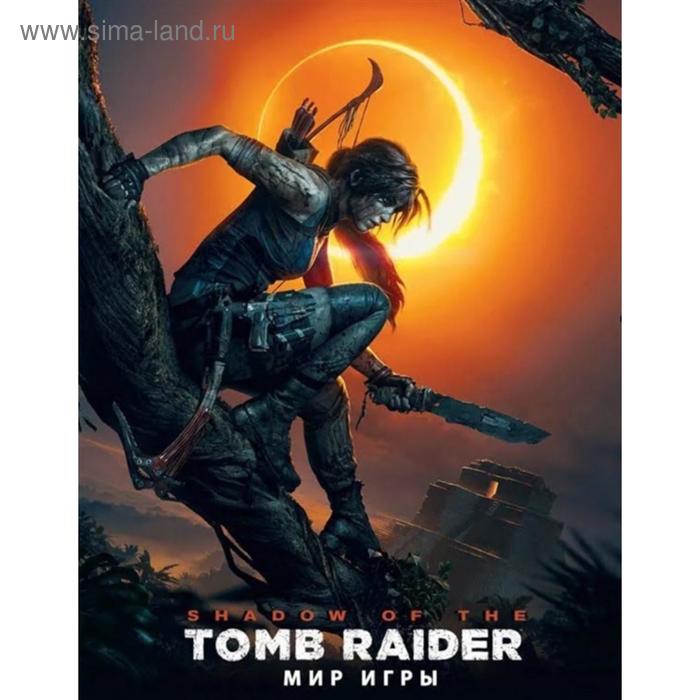 Мир игры Shadow of the TOMB RAIDER. Дэвис П. и другие
Мир игры Shadow of the TOMB RAIDER. Дэвис П. и другие