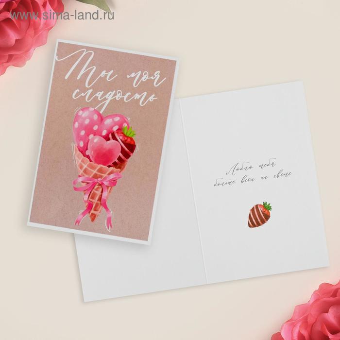 Открытка «Ты моя сладость», 12 х 18см
Открытка «Ты моя сладость», 12 х 18см