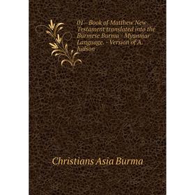 Книга 01-Book of Matthew New Testament translated into the Burmese Burma-Myanmar Language.-Version of A. Judson. Christians Asia Burma
Книга 01-Book of Matthew New Testament translated into the Burmese Burma-Myanmar Language.-Version of A. Judson. Christians Asia Burma