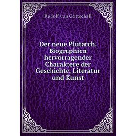 Книга Der neue Plutarch. Biographien hervorragender Charaktere der Geschichte, Literatur und Kunst. Rudolf von Gottschall
Книга Der neue Plutarch. Biographien hervorragender Charaktere der Geschichte, Literatur und Kunst. Rudolf von Gottschall