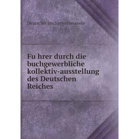 Книга Führer durch die buchgewerbliche kollektiv-ausstellung des Deutschen Reiches. Deutscher buchgewerbeverein
Книга Führer durch die buchgewerbliche kollektiv-ausstellung des Deutschen Reiches. Deutscher buchgewerbeverein