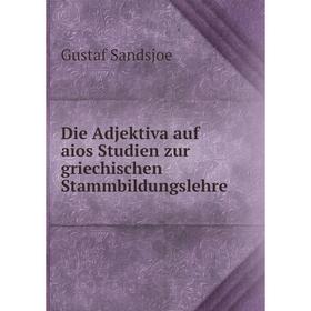 Книга Die Adjektiva auf aios Studien zur griechischen Stammbildungslehre. Gustaf Sandsjoe
Книга Die Adjektiva auf aios Studien zur griechischen Stammbildungslehre. Gustaf Sandsjoe