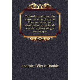 Книга Traité des variations du système musculaire de l'homme et de leur signification au point de vue de l'anthropologie zoologique
Книга Traité des variations du système musculaire de l'homme et de leur signification au point de vue de l'anthropologie zoologique