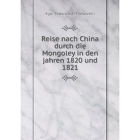 Книга Reise nach China durch die Mongoley in den jahren 1820 und 1821. Egor Fedorovich Timkovskii
Книга Reise nach China durch die Mongoley in den jahren 1820 und 1821. Egor Fedorovich Timkovskii