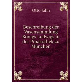 Книга Beschreibung der Vasensammlung Königs Ludwigs in der Pinakothek zu München. Otto Jahn
Книга Beschreibung der Vasensammlung Königs Ludwigs in der Pinakothek zu München. Otto Jahn
