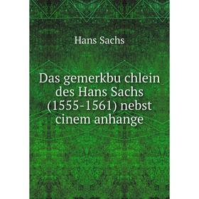 Книга Das gemerkbüchlein des Hans Sachs (1555-1561) nebst cinem anhange. Hans Sachs
Книга Das gemerkbüchlein des Hans Sachs (1555-1561) nebst cinem anhange. Hans Sachs
