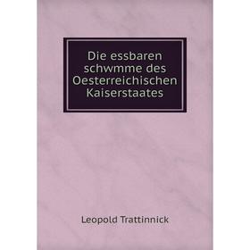 Книга Die essbaren schwmme des Oesterreichischen Kaiserstaates. Leopold Trattinnick
Книга Die essbaren schwmme des Oesterreichischen Kaiserstaates. Leopold Trattinnick