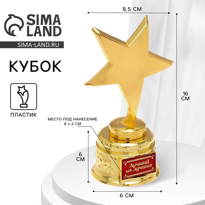 Звезда металл "Лучший из лучших"
Звезда металл "Лучший из лучших"