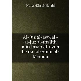 Книга Al-Juz al-awwal-al-juz al-thalith min Insan al-uyun fi sirat al-Amin al-Mamun. Nur al-Din al-Halabi
Книга Al-Juz al-awwal-al-juz al-thalith min Insan al-uyun fi sirat al-Amin al-Mamun. Nur al-Din al-Halabi