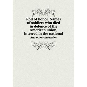 Книга Roll of honor. Names of soldiers who died in defence of the American union, interred in the nationalAnd other cemeteries
Книга Roll of honor. Names of soldiers who died in defence of the American union, interred in the nationalAnd other cemeteries