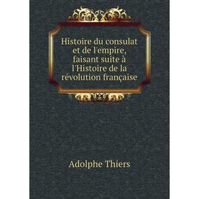Книга Histoire du consulat et de l'empire, faisant suite à l'Histoire de la révolution française. Thiers Adolphe
Книга Histoire du consulat et de l'empire, faisant suite à l'Histoire de la révolution française. Thiers Adolphe