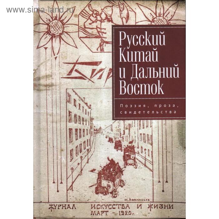 Русский Китай и Дальний Восток. Поэзия, проза, свидетельства. Под редакцией Силантьева И.
Русский Китай и Дальний Восток. Поэзия, проза, свидетельства. Под редакцией Силантьева И.