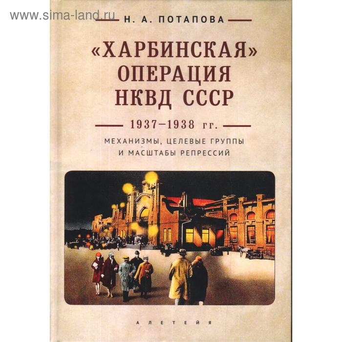 Харбинская операция НКВД СССР 1937-1938 гг. : механизмы, целев. группы и масштабы репр. Потапова Н.
Харбинская операция НКВД СССР 1937-1938 гг. : механизмы, целев. группы и масштабы репр. Потапова Н.