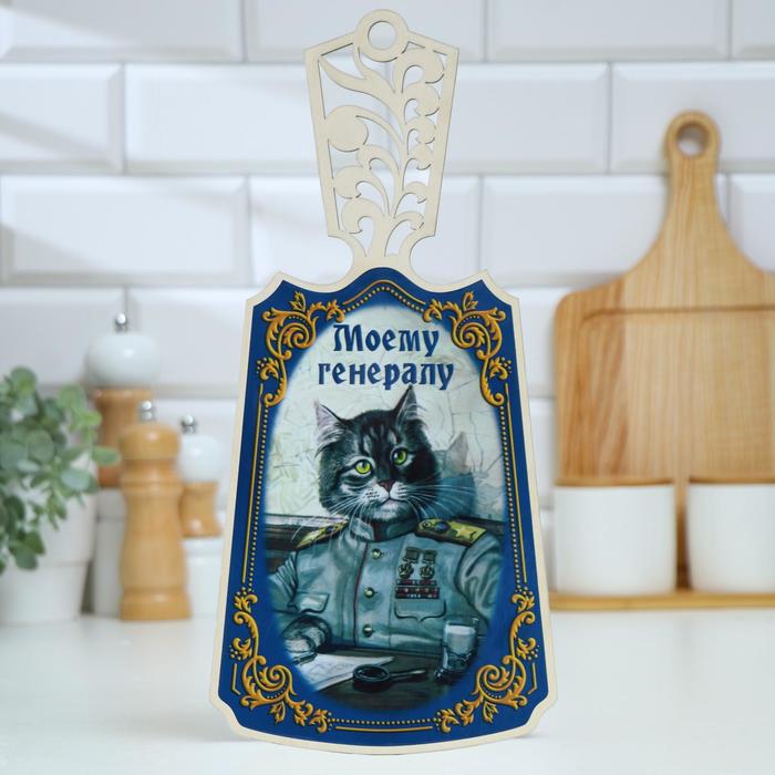 Доска разделочная "Моему генералу!", дерево, лакированная, 17,5х37 см
Доска разделочная "Моему генералу!", дерево, лакированная, 17,5х37 см