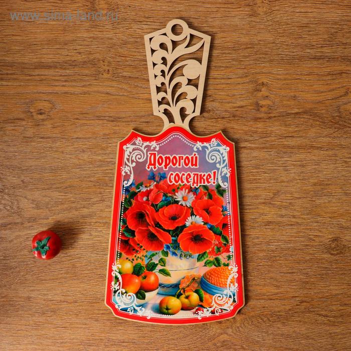 Доска разделочная "Дорогой соседке!", дерево, лакированная, 17,5х37 см 
Доска разделочная "Дорогой соседке!", дерево, лакированная, 17,5х37 см