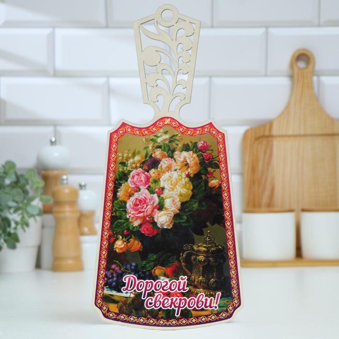 Доска разделочная "Дорогой свекрови!", дерево, лакированная, 17,5х37 см
Доска разделочная "Дорогой свекрови!", дерево, лакированная, 17,5х37 см