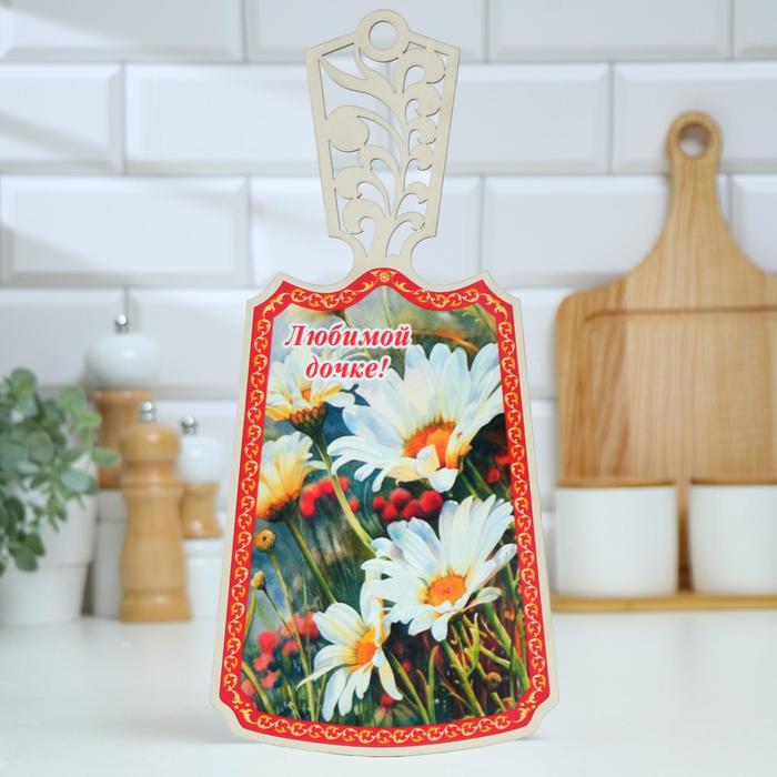 Доска разделочная "Любимой дочке!", дерево, лакированная, 17,5х37 см 
Доска разделочная "Любимой дочке!", дерево, лакированная, 17,5х37 см