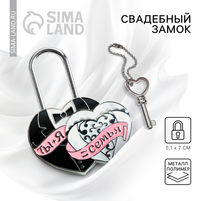 фото Свадебный замок любви "ты + я = семья", 13 х 0,5 х 8,5 см