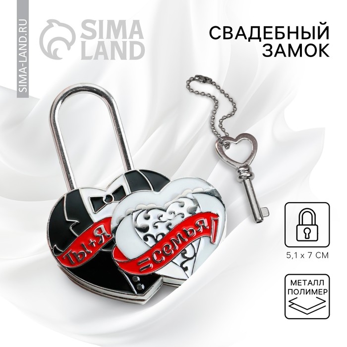 фото Свадебный замок любви "ты и я = семья", красная лента, 13 х 0,5 х 8,5 см